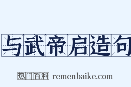 与武帝启造句是什么意思的图片
